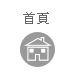 首頁