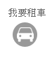 我要租車