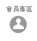 會員專區