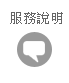 服務說明