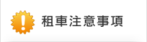 租車注意事項!