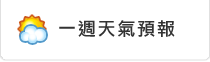 天氣資訊!